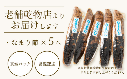 【産地直送】本場枕崎産 なまり節 【生節 】5本 かつお節【老舗乾物店よりお届け】 A3-183【配送不可地域：離島】