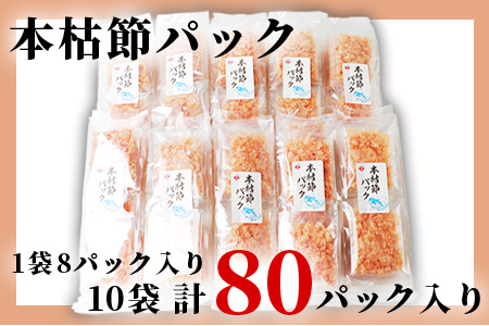 本枯れ節パック【合計80パック】使いやすい小分けパック【小林商店】かつおパック A8-66【配送不可地域：離島】