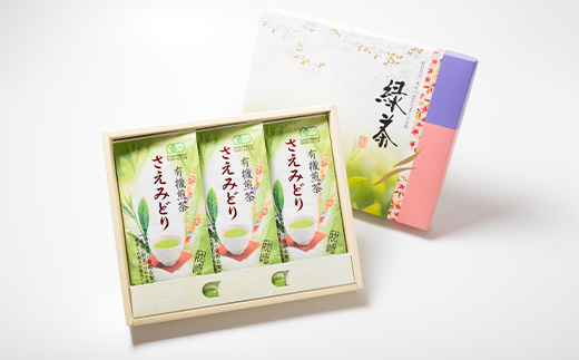 1番茶(新芽)のみを使用 有機煎茶【さえみどり】KAORU園 (100g×3本)  B3-60【配送不可地域：離島】
