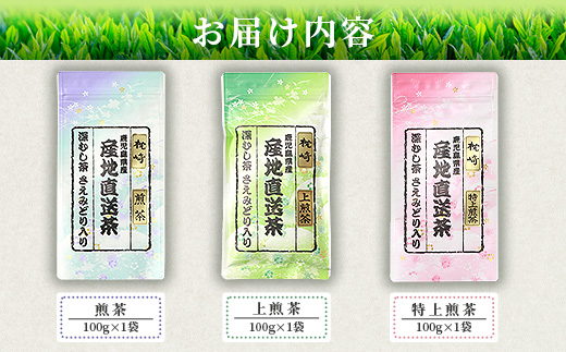 大河内製茶の煎茶飲み比べ【 3種 】セット ( 特上煎茶・上煎茶・煎茶 )  A3-220【配送不可地域：離島】