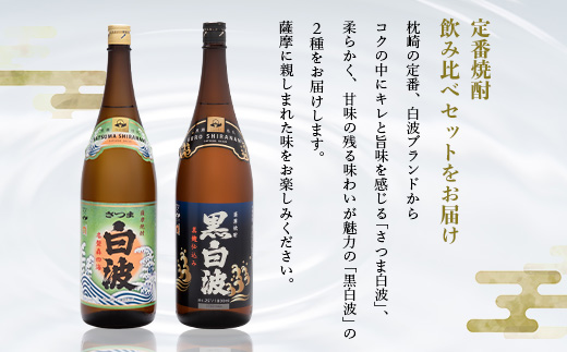 枕崎の定番焼酎 2種【白・黒】1800ml×各1本【薩摩焼酎】芋焼酎 黒麹 A6-24【配送不可地域：離島】