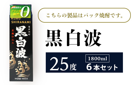 【黒白波】25度【1800ml】6パックセット 薩摩酒造 酒小売店 鹿児島 枕崎 芋焼酎 C7-6【配送不可地域：離島】