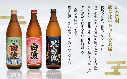 【敬老の日・のし付き】枕崎の定番焼酎 飲み比べセット  A6-126S【配送不可地域：離島】