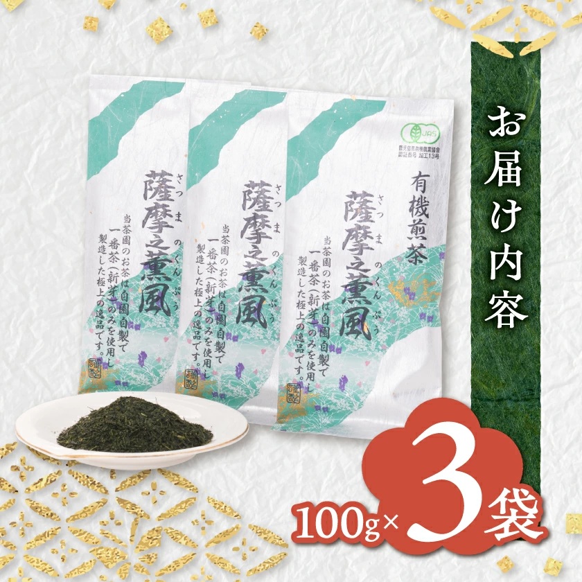 【のし付き・お歳暮】一番茶のみ使用!有機栽培緑茶 薩摩之薫風【100g×3袋】 A3-272S【配送不可地域：離島】
