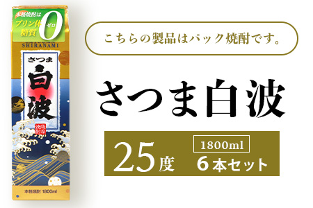 【さつま白波】25度【1800ml】6パックセット C7-7【配送不可地域：離島】