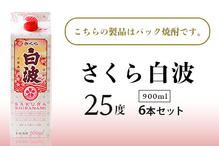 【さくら白波】25度【900ml】×6パックセット B3-61【配送不可地域：離島】