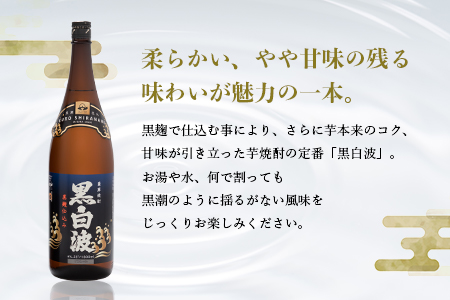 枕崎の定番焼酎【黒白波】1800ml×2本セット【薩摩焼酎】黒麹 芋焼酎 A6-122【配送不可地域：離島】