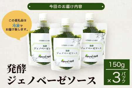 発酵ジェノベーゼソース(150g×3個)】【鹿児島県枕崎産 バジル使用】A5-13【配送不可地域：離島】