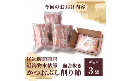 〈近海物本枯節〉かつおぶし削り節(血合抜き)〈枕崎産〉45g×3袋〈尾辻鰹節商店〉Z0-22【配送不可地域：離島】