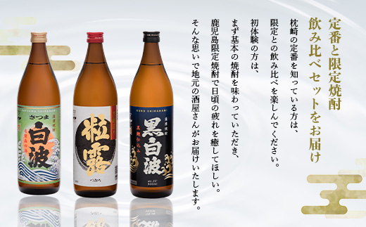 【父の日】限定＆枕崎の定番飲み比べセット A6-120F【配送不可地域：離島】