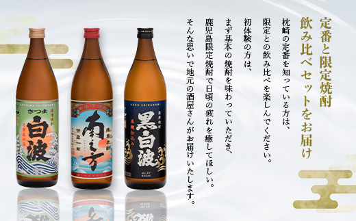 【母の日】限定＆枕崎の定番飲み比べセット A6-125M【配送不可地域：離島】