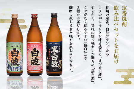枕崎の定番焼酎 3種【白・黒・さくら】900ml×各1本【飲み比べセット】　A5-33【配送不可地域：離島】