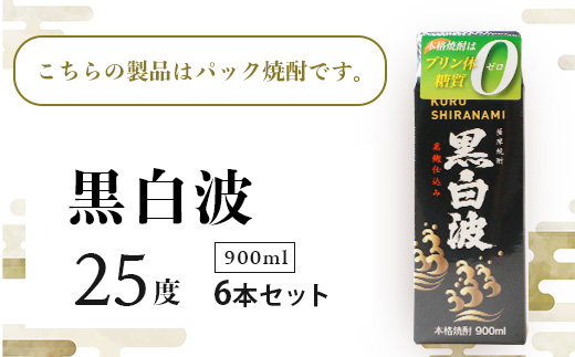 【黒白波】25度【900ml】×6パック セット【薩摩焼酎】枕崎の定番焼酎 B3-13【配送不可地域：離島】