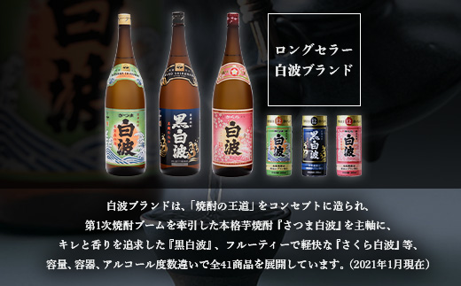 【黒白波】1800ml×2パックセット【薩摩焼酎】A6-121【配送不可地域：離島】