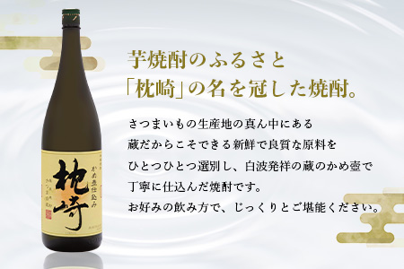 ふるさと『枕崎』1800ml【25度】【薩摩焼酎】A6-124【配送不可地域：離島】