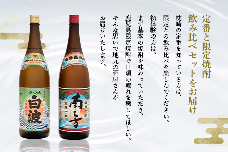 芋らしさが好き～限定焼酎＆さつま白波 1800ml×各1本【薩摩焼酎】芋焼酎 黒麹 A6-99【配送不可地域：離島】