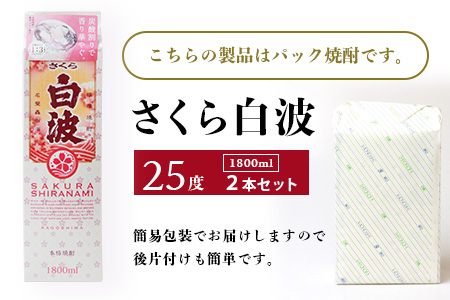 【さくら白波】1800ml×2パックセット【薩摩焼酎】枕崎の定番焼酎 黄麹 芋焼酎 A6-100【配送不可地域：離島】