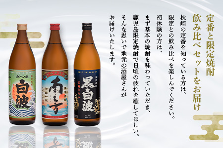 芋らしさが好き～限定焼酎＆枕崎の定番焼酎 3種 900ml×各1本【飲み比べセット】 A6-22【配送不可地域：離島】