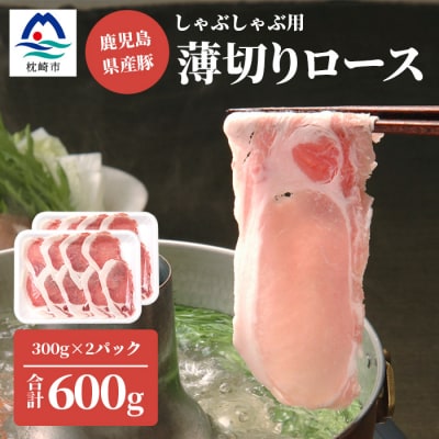 鹿児島県産豚 ロースうす切り 300g×2 しゃぶしゃぶ A3-207【配送不可地域：離島】