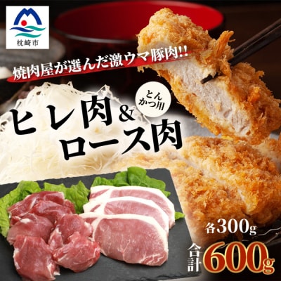 鹿児島県産豚 とんかつ用 ロース ヒレ 2種セット 豚ロース 豚ヒレ トンカツ A3-205【配送不可地域：離島】