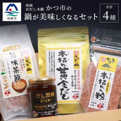 枕崎おだし本舗「かつ市」 鍋が美味しくなる セット【おすすめの出汁製品4種】 A3-253【配送不可地域：離島】