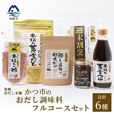 枕崎おだし本舗【かつ市】おだし調味料フルコースセット【合計6本】本場枕崎産かつお節使用 A8-75【配送不可地域：離島】