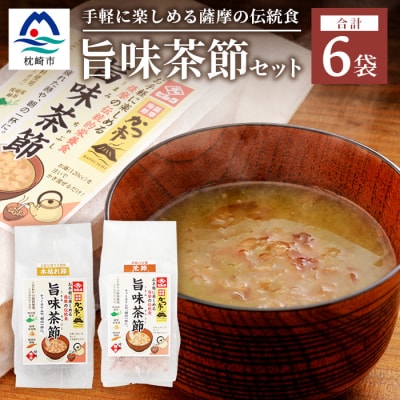 おだし本舗かつ市 旨味茶節セット 鰹節 かつお節 郷土料理 味噌汁 国産 A8-98【配送不可地域：離島】