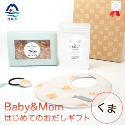はじめてのおだしギフト Baby＆Mom くま A3-245【配送不可地域：離島】