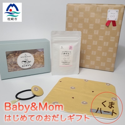 はじめてのおだしギフト Baby＆Mom くまハート A3-246【配送不可地域：離島】