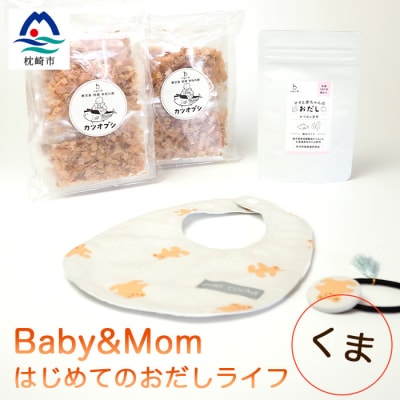 はじめてのおだしライフ Baby＆Mom くま A3-249【配送不可地域：離島】