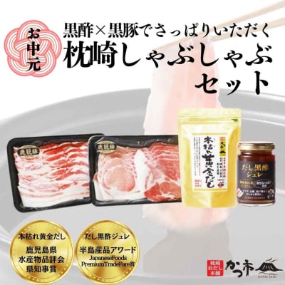 【お中元】黒豚・黒酢・鰹節の共演!枕崎黒豚【鹿籠豚】しゃぶしゃぶ・だし・黒酢ジュレ B8-16C【配送不可地域：離島】