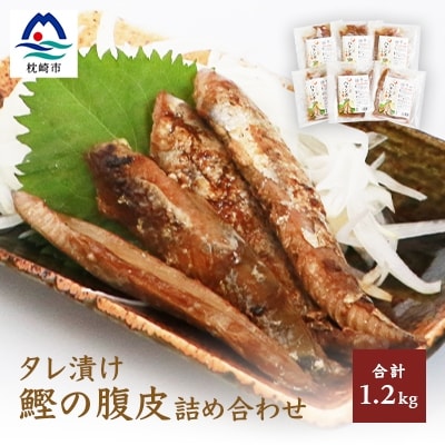 【新型コロナ被害支援】タレ漬け鰹の腹皮【エミティー特製】合計1.2キロ ハランボ A3-45【配送不可地域：離島】