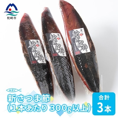 【枕崎産鰹節】マルチョウの新さつま節(男節のみ) 3本【300g以上/1本あたり】A8-21【配送不可地域：離島】