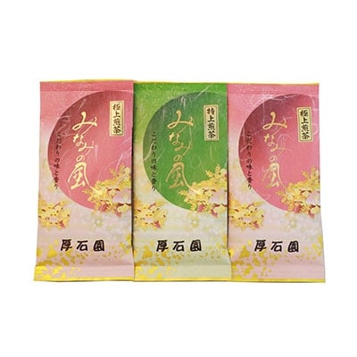 お茶の老舗厚石園の特選深蒸しセット【極上・特上 計3パック】緑茶 B3-30【配送不可地域：離島】