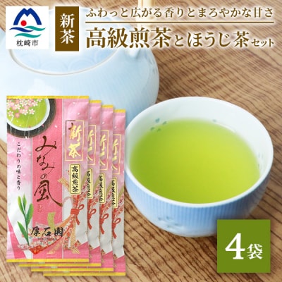 お茶の老舗厚石園の【高級煎茶(新茶)100g×4袋】と【ほうじ茶15g×1袋】 A8-31【配送不可地域：離島】