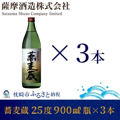 【本格そば焼酎】「蕎麦蔵」25度 900ml 瓶 3本【長期貯蔵】 A6-79【配送不可地域：離島】