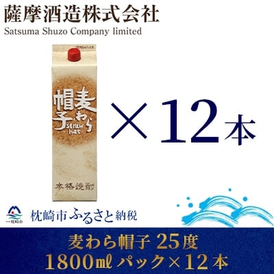 【熟成麦焼酎】「麦わら帽子」25度 1800ml パック 12本セット G5-3【配送不可地域：離島】