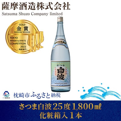 【明治蔵 かめ壺仕込み】さつま白波明治蔵 25度 1800ml 1本【化粧箱入】 A6-80【配送不可地域：離島】