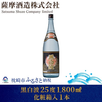 【明治蔵 かめ壺仕込み】黒白波明治蔵 25度 1800ml 1本【化粧箱入】 A6-82【配送不可地域：離島】