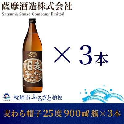 【熟成麦焼酎】「麦わら帽子」25度 900ml 瓶 3本 麦焼酎セット A6-83【配送不可地域：離島】