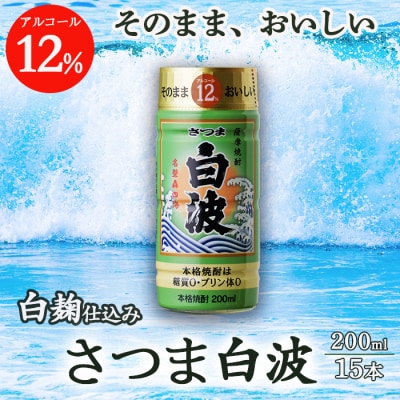 そのまま飲める芋焼酎 優しくスッキリ【白麹のさつま白波 12度】15本 薩摩酒造 A6-84【配送不可地域：離島】