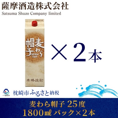【熟成麦焼酎】「麦わら帽子」25度 1800ml パック 2本 A8-54【配送不可地域：離島】