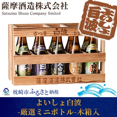 【「5銘柄」ミニチュアボトル10本セット】「よいしょ白波 厳選ミニボトル」 【木箱入】 B3-45【配送不可地域：離島】