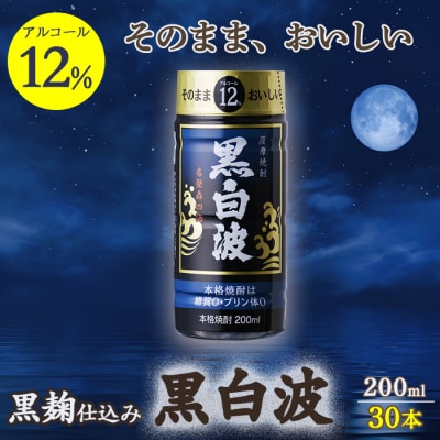 そのまま飲める芋焼酎 力強いコク【黒麹の 黒白波 12度 ペット】30本 薩摩酒造 B8-12【配送不可地域：離島】