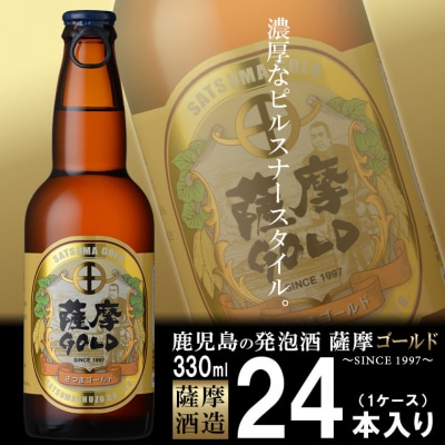 鹿児島の発泡酒 薩摩GOLD 330ml×24本 1ケース 芋焼酎蔵の本気製法 E5-3【配送不可地域：離島】