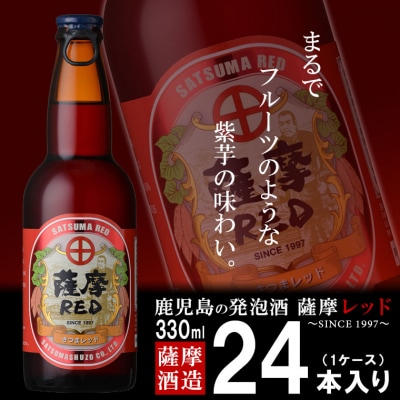 鹿児島の発泡酒 薩摩RED 330ml×24本 1ケース 芋焼酎蔵の本気製法 E5-4【配送不可地域：離島】