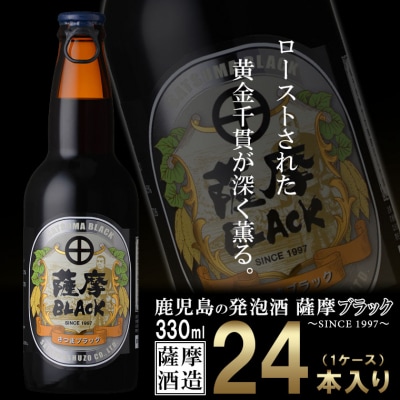 鹿児島の発泡酒 薩摩BLACK 330ml×24本 1ケース 芋焼酎蔵の本気製法 E5-5【配送不可地域：離島】