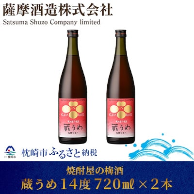 【焼酎屋の梅酒】「蔵うめ」14度 720ml  2本【黒糖仕込み】 A3-168【配送不可地域：離島】