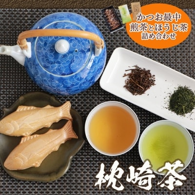 【枕崎茶＆菓子】詰め合わせ『緑茶・ほうじ茶・かつおもなか』セットB 煎茶 和菓子 最中 A3-287【配送不可地域：離島】