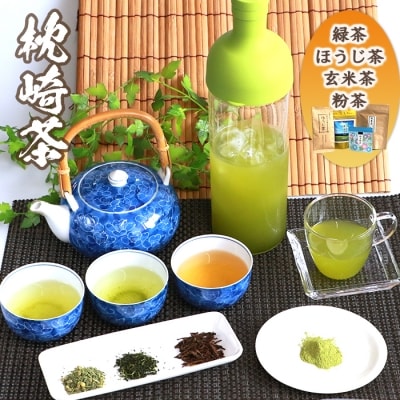 【枕崎茶】飲み比べセット『緑茶◆ほうじ茶◆玄米茶◆粉末緑茶』詰め合わせC かごしま茶  A3-288【配送不可地域：離島】